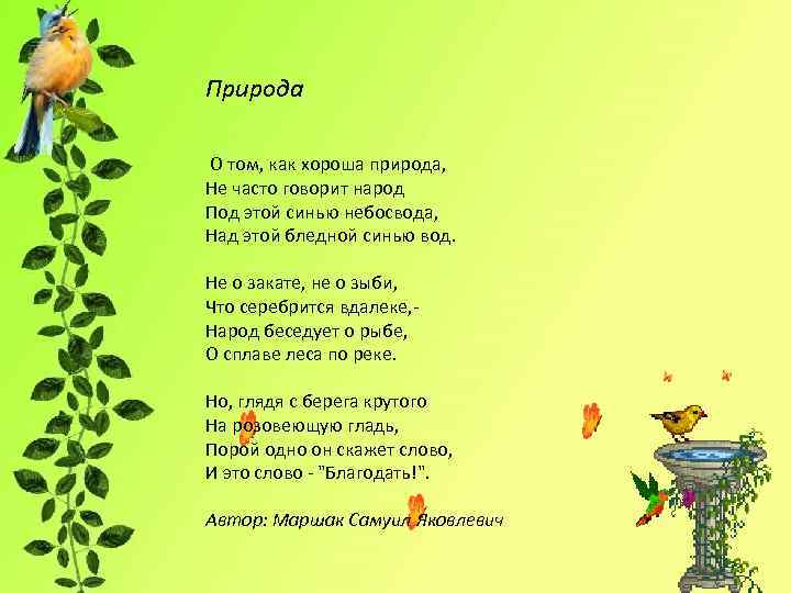 Природа О том, как хороша природа, Не часто говорит народ Под этой синью небосвода,