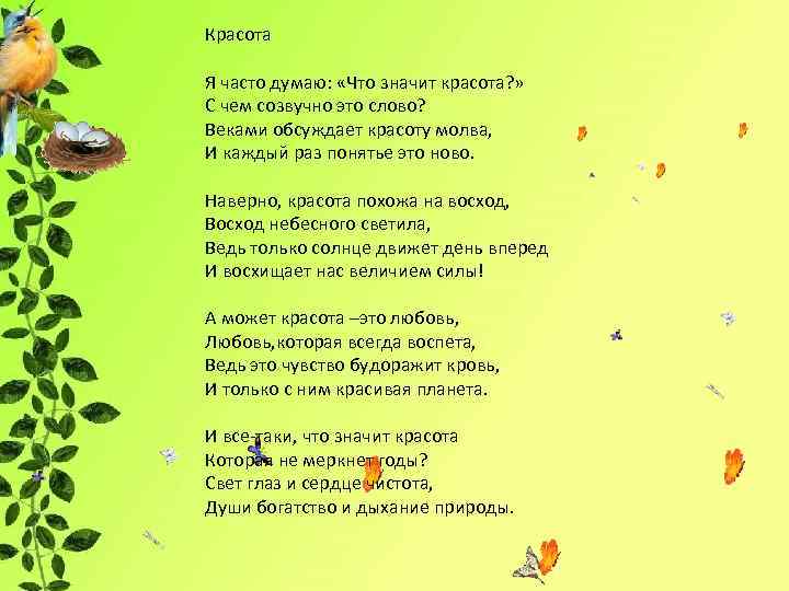 Красота Я часто думаю: «Что значит красота? » С чем созвучно это слово? Веками