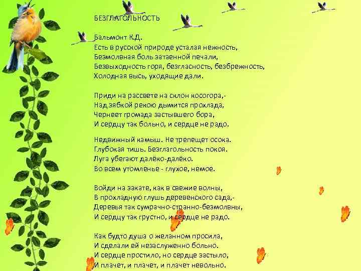 БЕЗГЛАГОЛЬНОСТЬ Бальмонт К. Д. Есть в русской природе усталая нежность, Безмолвная боль затаенной печали,
