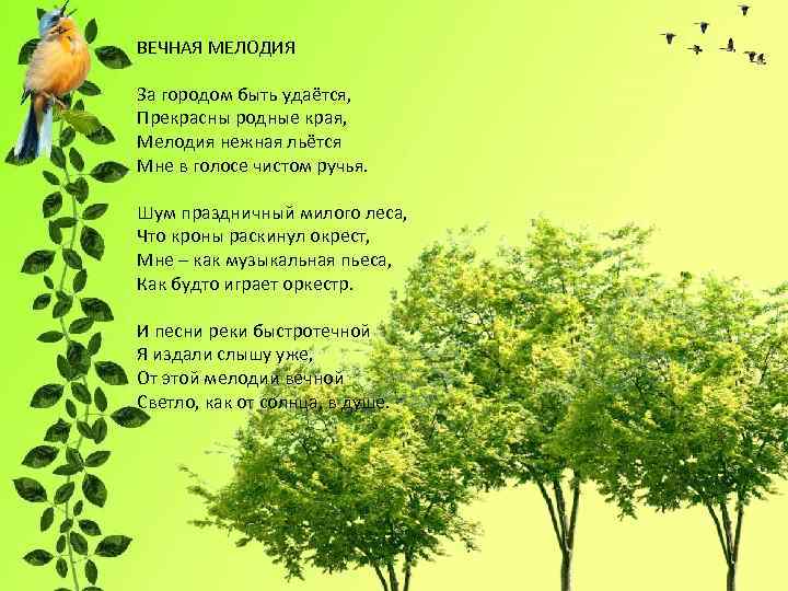 ВЕЧНАЯ МЕЛОДИЯ За городом быть удаётся, Прекрасны родные края, Мелодия нежная льётся Мне в