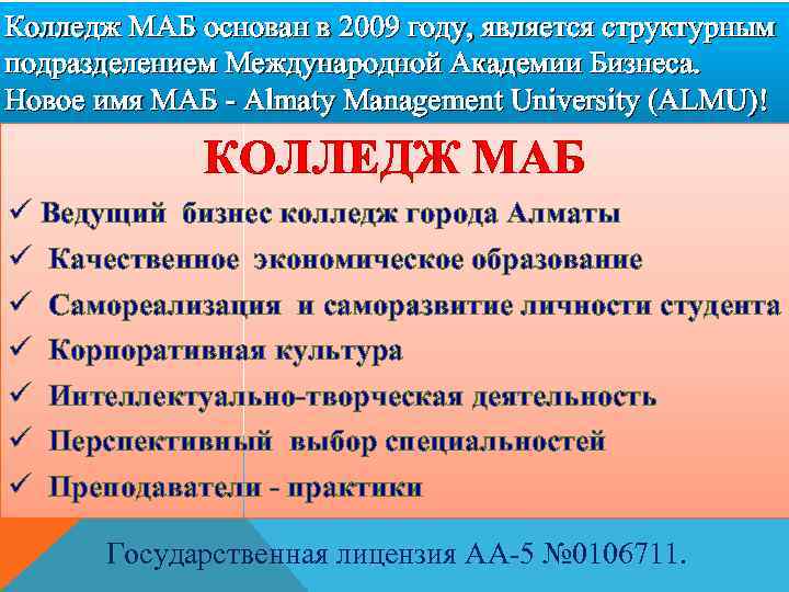 Колледж МАБ основан в 2009 году, является структурным подразделением Международной Академии Бизнеса. Новое имя