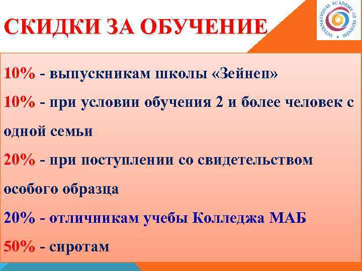 СКИДКИ ЗА ОБУЧЕНИЕ 10% - выпускникам школы «Зейнеп» 10% - при условии обучения 2