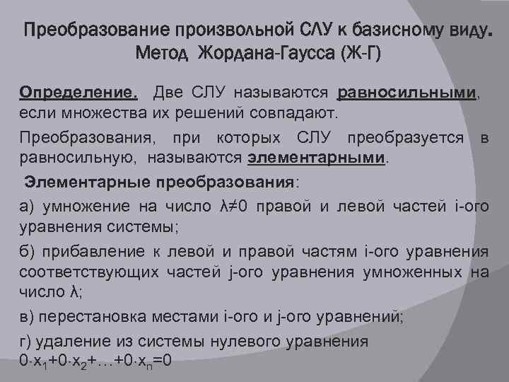 Преобразование произвольной СЛУ к базисному виду. Метод Жордана-Гаусса (Ж-Г) Определение. Две СЛУ называются равносильными,