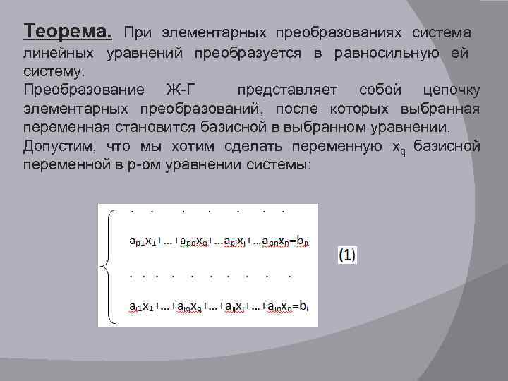 Теорема. При элементарных преобразованиях система линейных уравнений преобразуется в равносильную ей систему. Преобразование Ж-Г