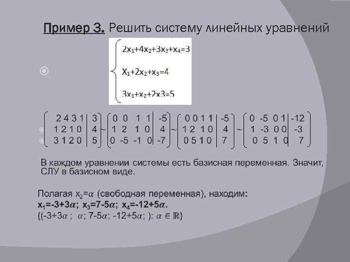 Пример 3. Решить систему линейных уравнений 