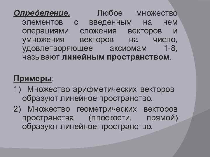 Определение. Любое множество элементов с введенным на нем операциями сложения векторов и умножения векторов
