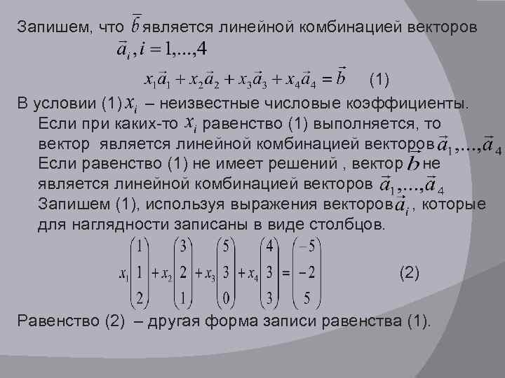 Комбинации векторов