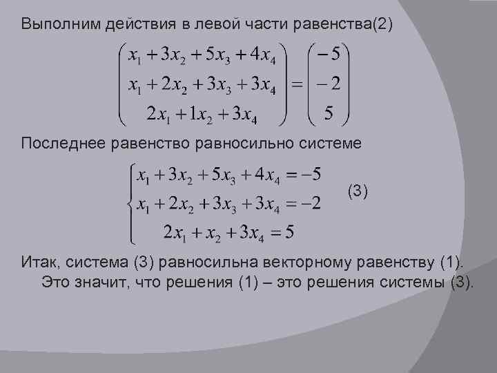 Векторная и линейная алгебра. Равносильные системы линейных уравнений. Линейная Алгебра. Линейные равенства. Векторное равенство линейная Алгебра.