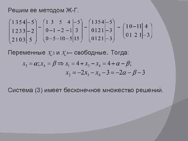 Решим ее методом Ж-Г. ῀ ῀ Переменные x 3 и x 4– свободные. Тогда:
