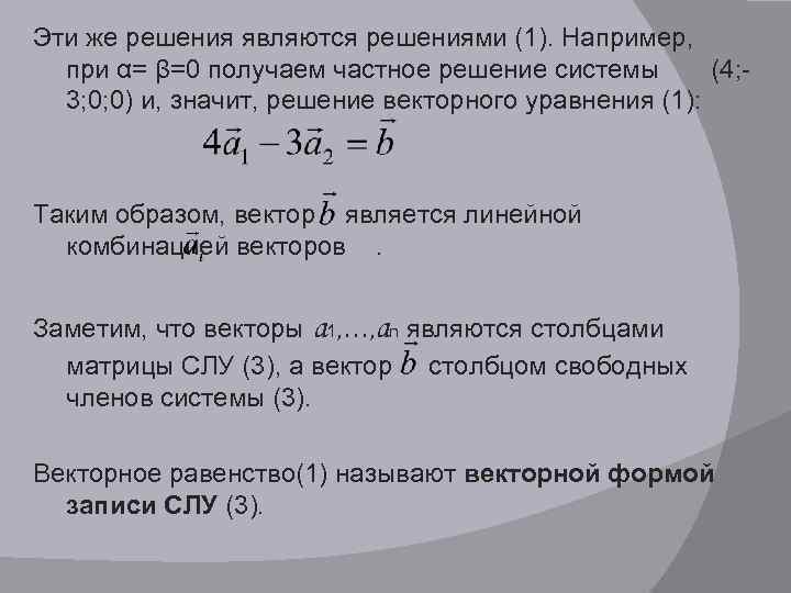 Эти же решения являются решениями (1). Например, при α= β=0 получаем частное решение системы