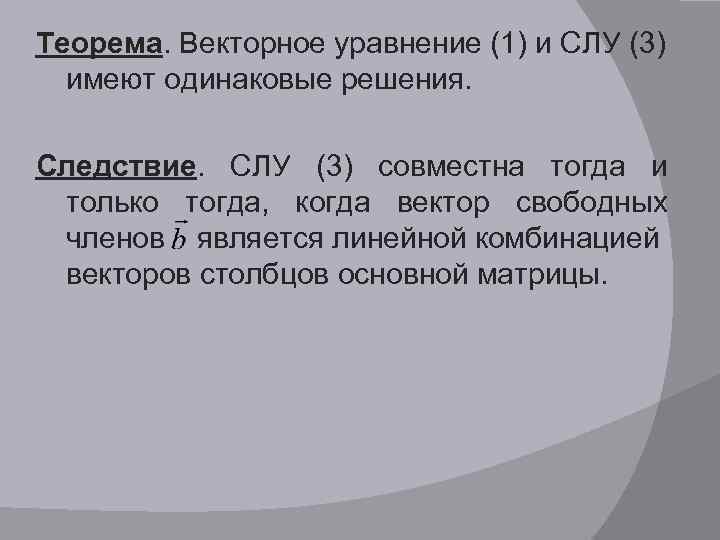Теорема. Векторное уравнение (1) и СЛУ (3) имеют одинаковые решения. Следствие. CЛУ (3) совместна