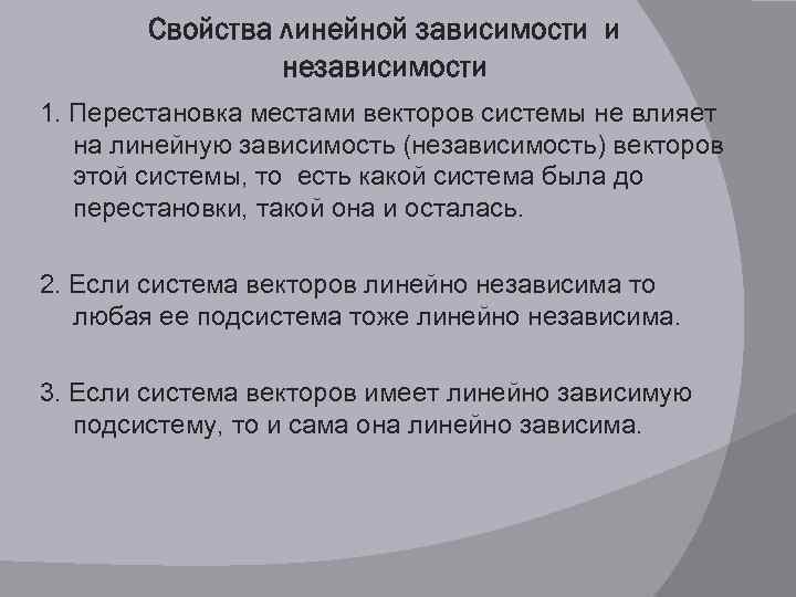 Свойства линейной зависимости и независимости 1. Перестановка местами векторов системы не влияет на линейную
