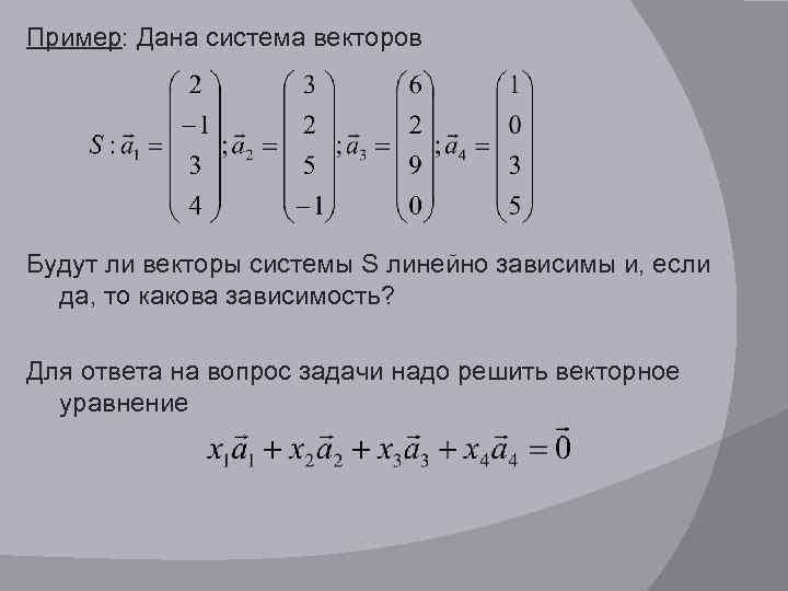 Линейная оболочка системы векторов