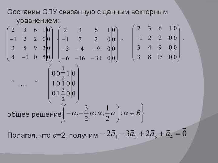 Составим СЛУ связанную с данным векторным уравнением: ῀ …. ῀ общее решение Полагая, что