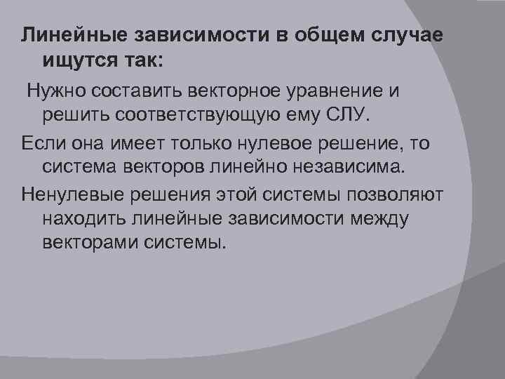 Линейные зависимости в общем случае ищутся так: Нужно составить векторное уравнение и решить соответствующую