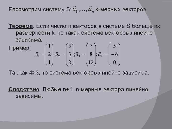 Размерность вектора. Линейная оболочка системы векторов. Определение линейной оболочки векторов. Свойства линейной оболочки системы векторов. Если число n векторов в системе.