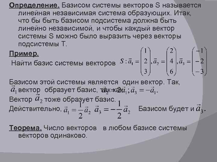 Определение системы векторов