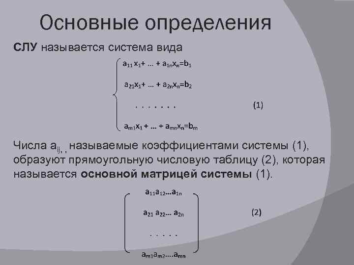 1 система линейных алгебраических уравнений