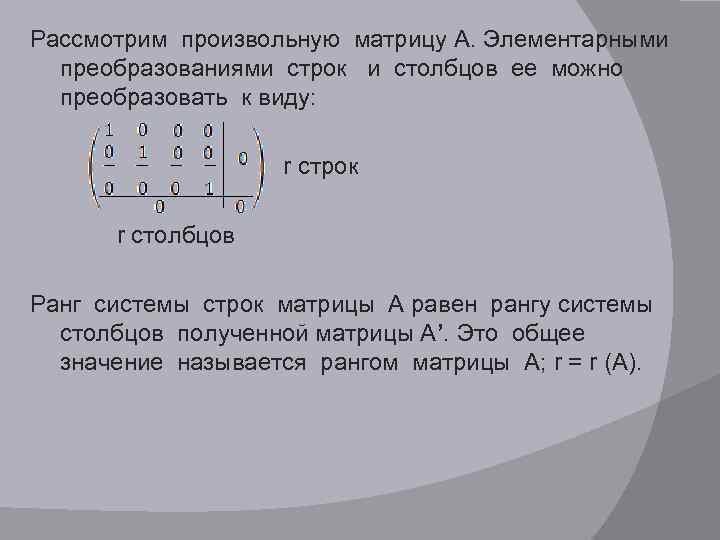 Строки и столбцы в матрице. Элементарные преобразования строк и Столбцов матрицы. Ранг матрицы по строкам и столбцам. Ранг матрицы методом элементарных преобразований. При элементарных преобразованиях матрицы ранг матрицы.