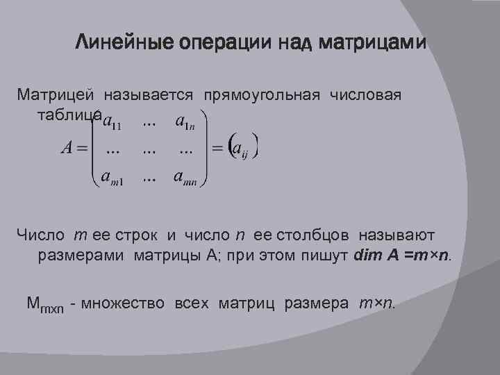 Линейные операции над матрицами. Операции над матрицами таблица. Назовите линейные операции над матрицами. Матрицы линейные операции над матрицами.