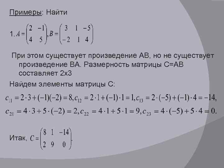 Примеры: Найти 1. При этом существует произведение АВ, но не существует произведение ВА. Размерность