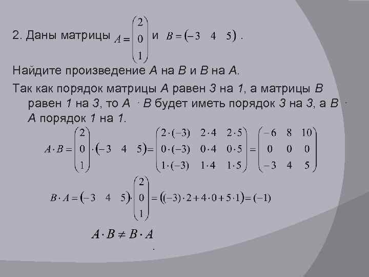 Найти произведение ав. Даны матрицы а=(2/1 3/4 1/1) с=(1/5 2/9) в=(1/5/7). Произведение матриц. Даны матрицы. Матрица а на б.