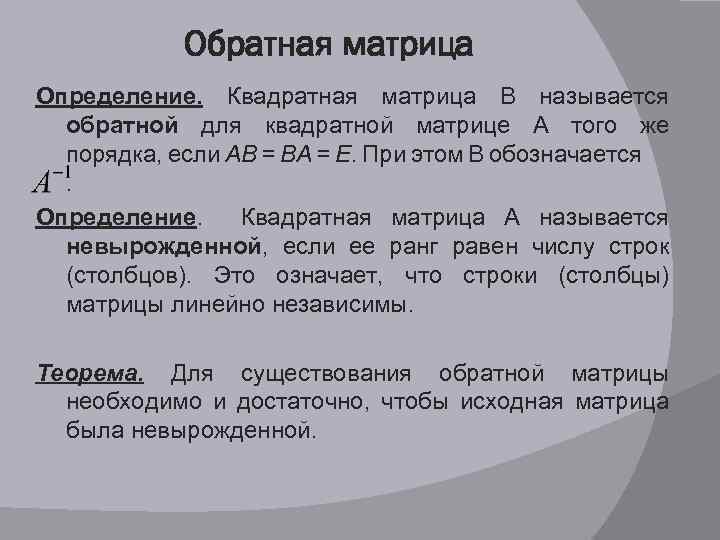 Обратная матрица Определение. Квадратная матрица В называется обратной для квадратной матрице А того же