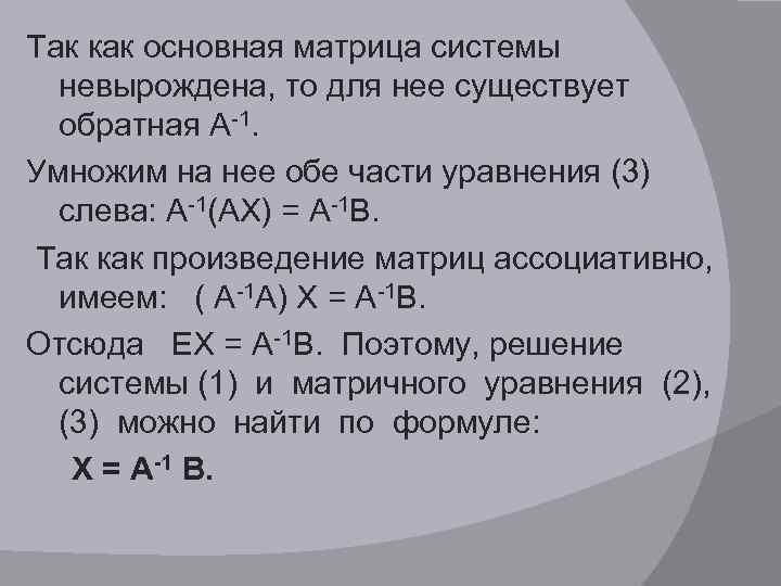 Так как основная матрица системы невырождена, то для нее существует обратная А-1. Умножим на