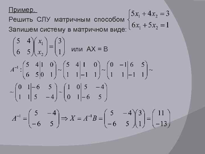 Запишите систему. Матричный вид системы линейных уравнений. Решить систему линейных уравнений матричным методом. Решить систему линейных уравнений матричным способом. Записать систему в матричном виде примеры.