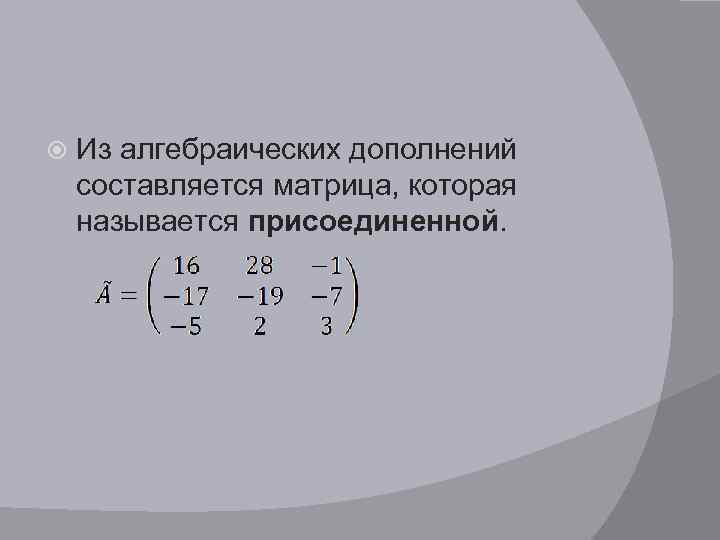  Из алгебраических дополнений составляется матрица, которая называется присоединенной. 
