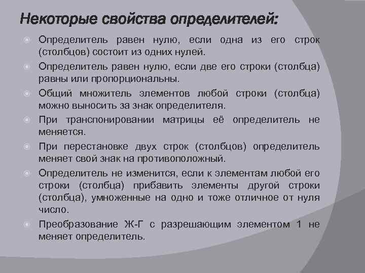 Некоторые свойства определителей: Определитель равен нулю, если одна из его строк (столбцов) состоит из