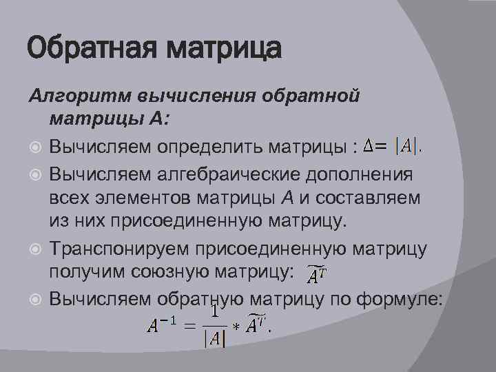 Обратный алгоритм. Алгоритм вычисления обратной матрицы. Алгоритм нахождения обратной матрицы. Сформулируйте алгоритм нахождения обратной матрицы.. Обратная матрица алгоритм вычисления обратной матрицы.