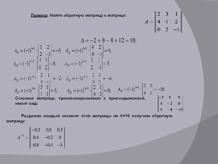 Обратная матрица транспонированной матрицы