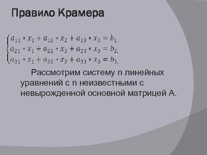 Правило Крамера Рассмотрим систему n линейных уравнений с n неизвестными с невырожденной основной матрицей