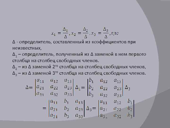 ∆ - определитель, составленный из коэффициентов при неизвестных, ∆1 – определитель, полученный из ∆