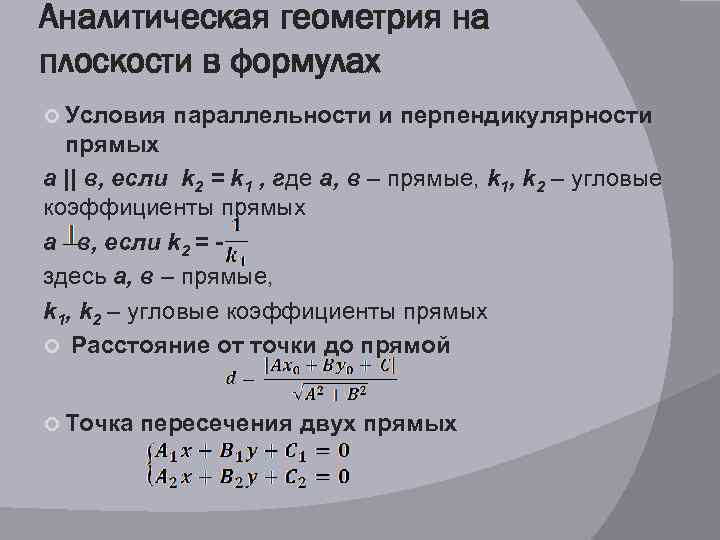 Линейная геометрия. Основные формулы аналитической геометрии. Уравнение прямой на плоскости формулы. Основные задачи аналитической геометрии на плоскости.