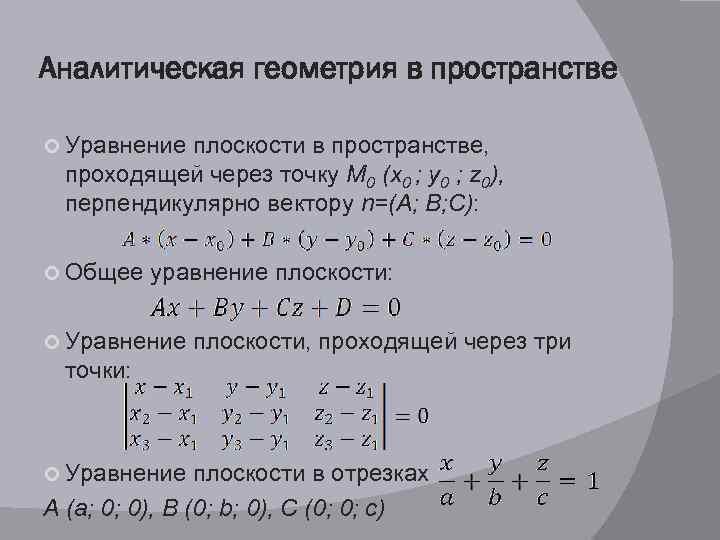 Уравнение плоскости через точку перпендикулярно плоскости. Основные формулы аналитической геометрии. Аналитическая геометрия 1 семестр формулы. Аналитическая геометрия формулы кратко. Аналитическая геометрия на плоскости основные формулы.