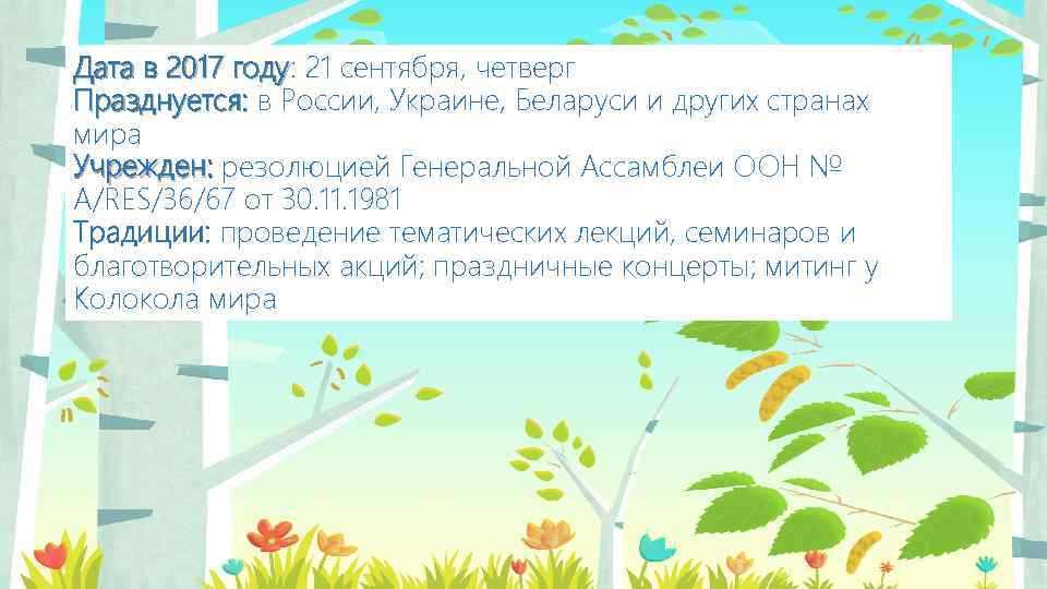 Дата в 2017 году: 21 сентября, четверг году Празднуется: в России, Украине, Беларуси и