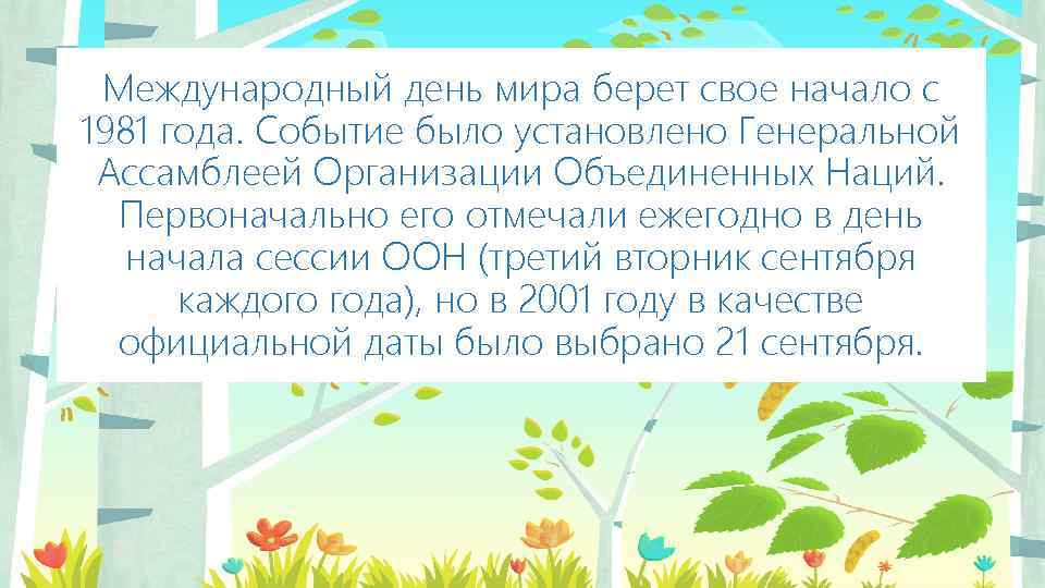 Международный день мира берет свое начало с 1981 года. Событие было установлено Генеральной Ассамблеей
