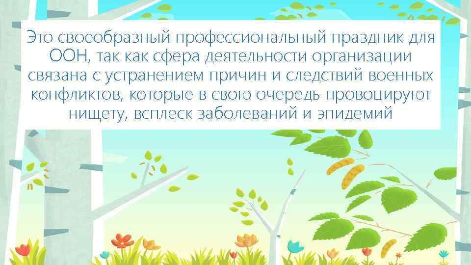 Это своеобразный профессиональный праздник для ООН, так как сфера деятельности организации связана с устранением