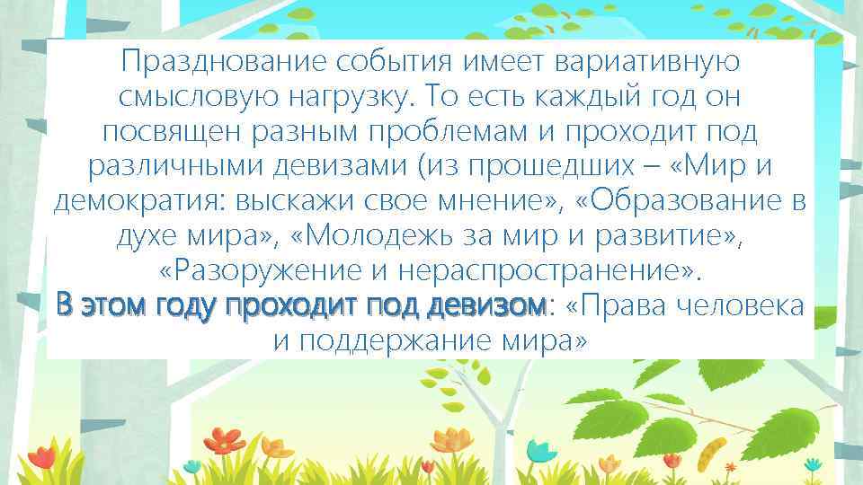 Празднование события имеет вариативную смысловую нагрузку. То есть каждый год он посвящен разным проблемам