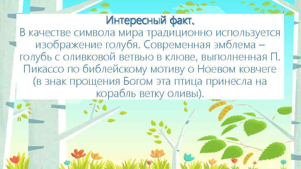 Интересный факт. В качестве символа мира традиционно используется изображение голубя. Современная эмблема – голубь