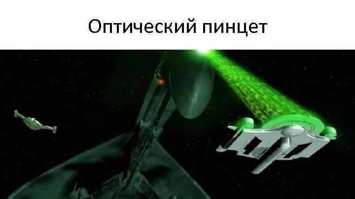 Оптический пинцет 