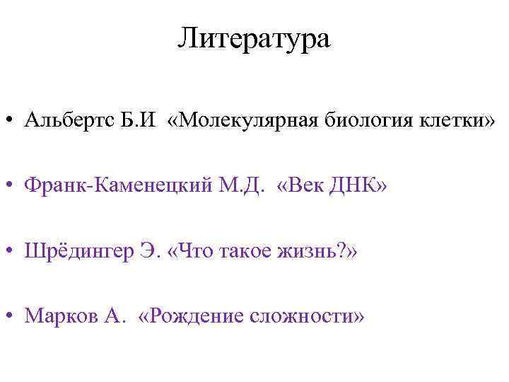 Литература • Альбертс Б. И «Молекулярная биология клетки» • Франк-Каменецкий М. Д. «Век ДНК»