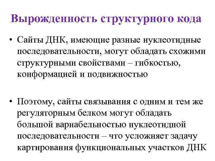 Вырожденность структурного кода • Сайты ДНК, имеющие разные нуклеотидные последовательности, могут обладать схожими структурными