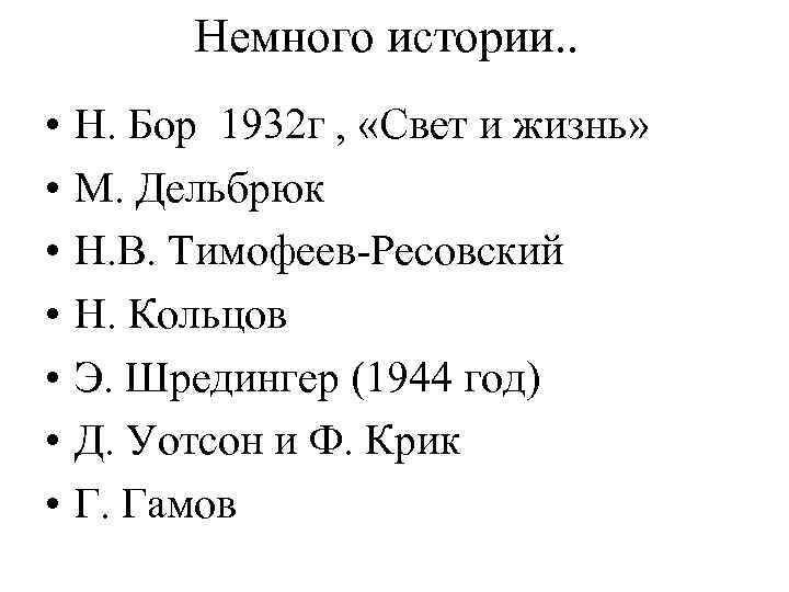 Немного истории. . • • Н. Бор 1932 г , «Свет и жизнь» М.