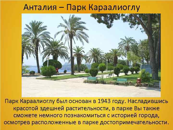 Анталия – Парк Караалиоглу был основан в 1943 году. Насладившись красотой здешней растительности, в