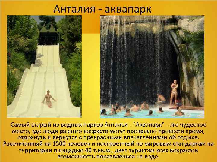 Анталия - аквапарк Самый старый из водных парков Антальи - 