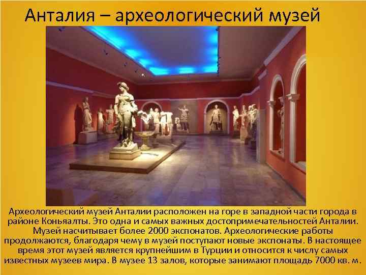 Анталия – археологический музей Анталии расположен на горе в западной части города в районе