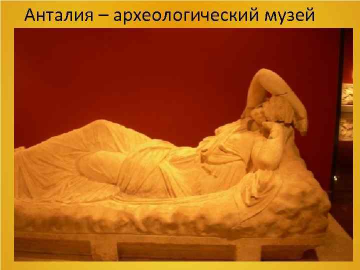 Анталия – археологический музей 